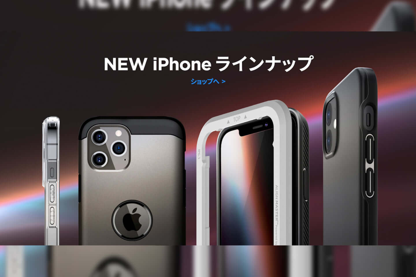 大人気のスマホケースブランドSpigenからiPhone 12シリーズ用ケース 