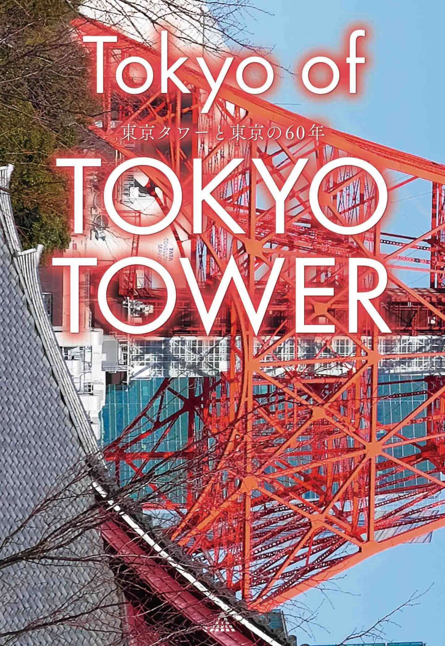 東京タワーと東京の歴史に迫る！書籍『Tokyo of TOKYO TOWER 東京