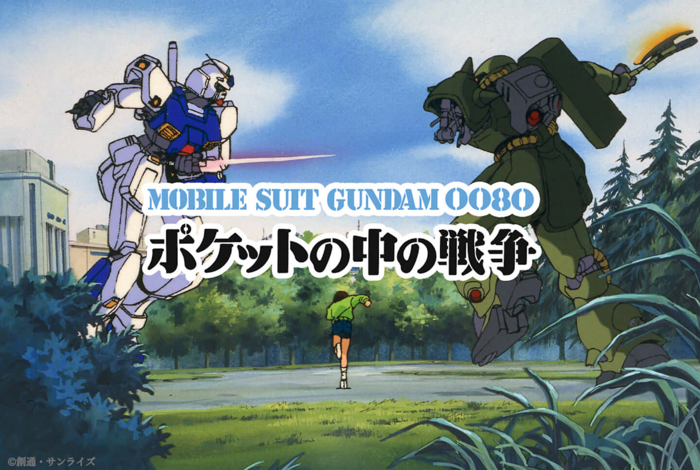 今度は『機動戦士ガンダム0080』が無料プレミア公開決定！ガンダム公式