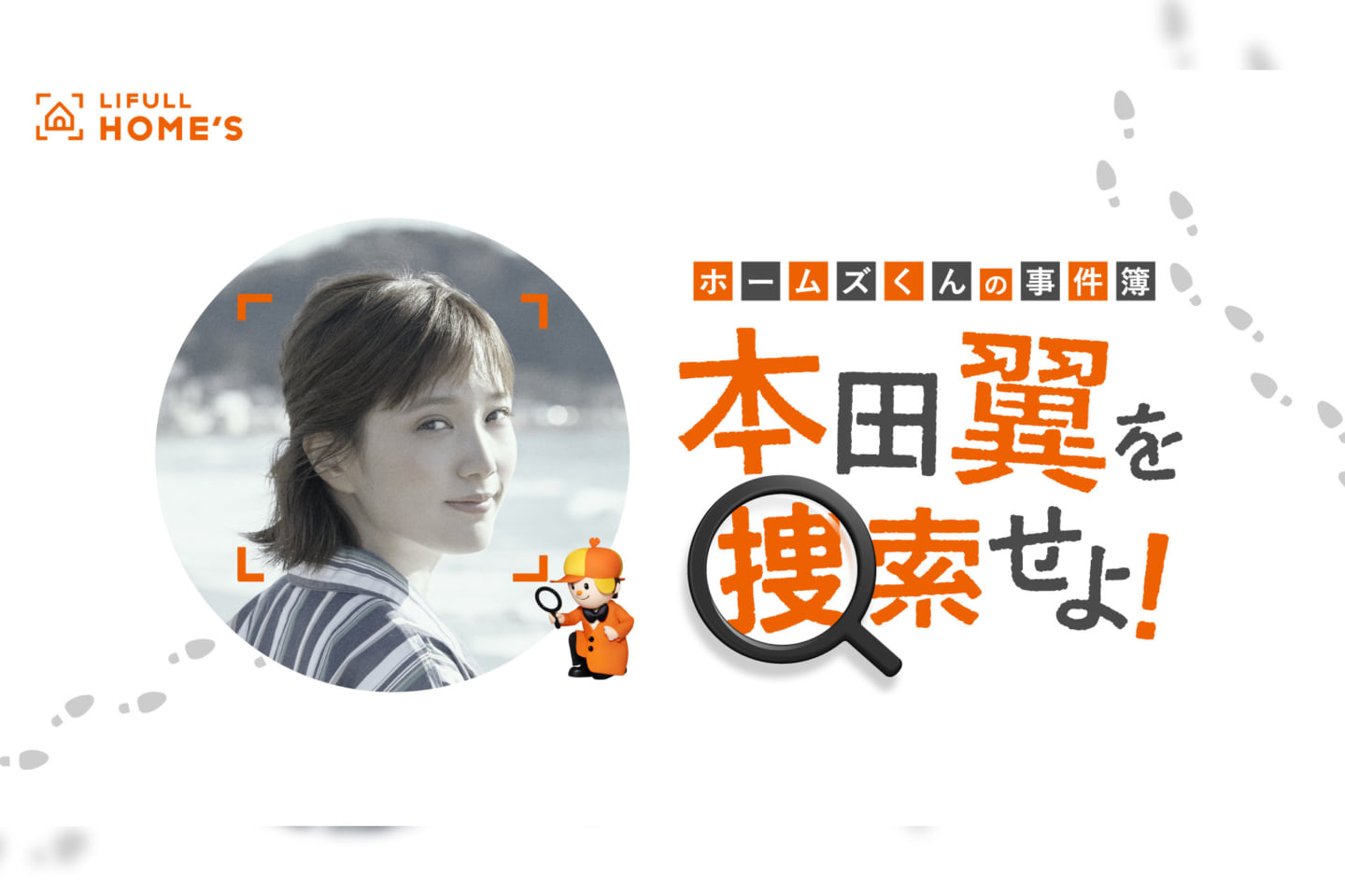 あなたは本田翼を見つけられるか Lifull Home Sとquizknockのコラボキャンペーン ホームズくんの事件簿 本田翼を捜索せよ が実施中 21年2月16日 エキサイトニュース