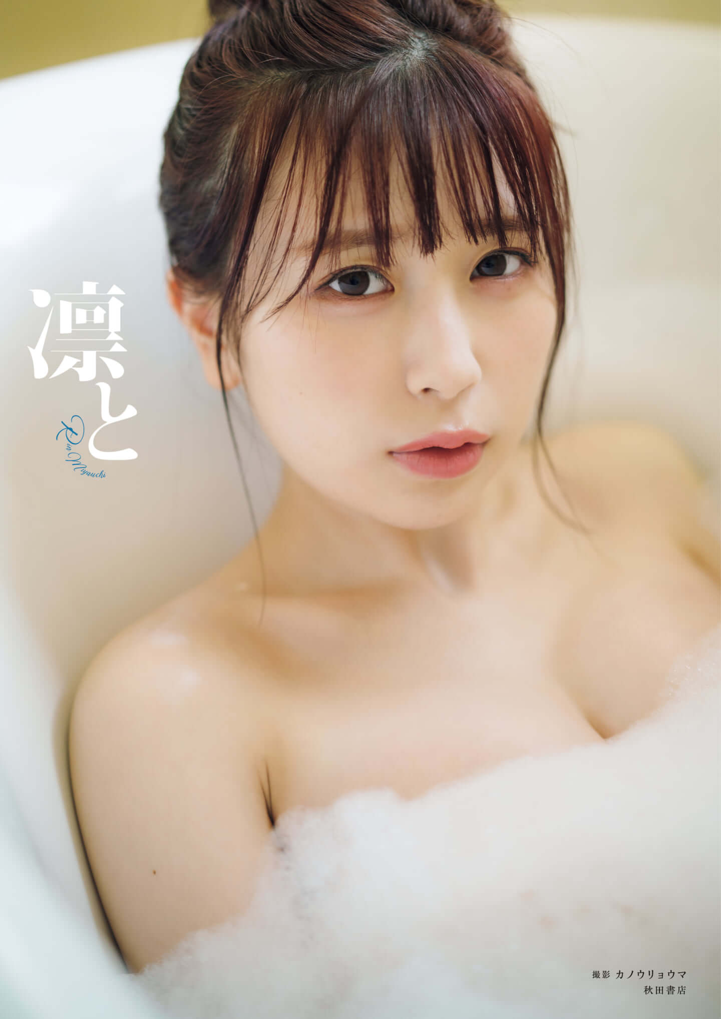 美しすぎるまねきケチャ宮内凛の1st写真集 凛と が本日発売 入浴中の美乳を大胆披露 21年3月26日 エキサイトニュース 2 2 美しすぎるまねきケチャ宮内凛の1st写真集 凛と が本日発売 入浴中の美乳を大胆披露 21年3月26日 エキサイトニュース 2 2