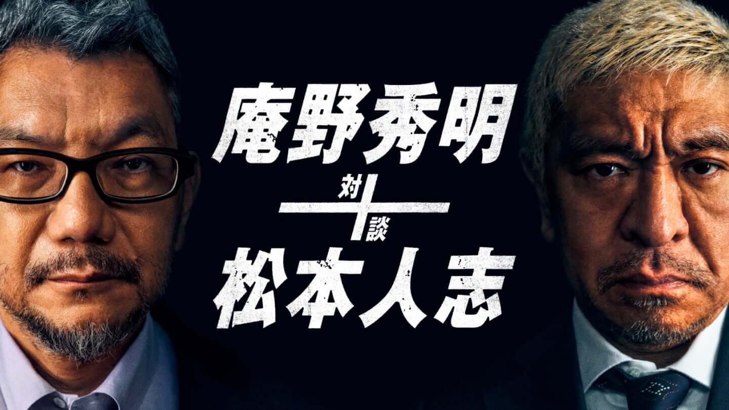 庵野秀明と松本人志の対談が実現！Amazonプライムビデオにて『庵野秀明＋松本人志 対談』が独占配信決定 (2021年8月19日) -  エキサイトニュース