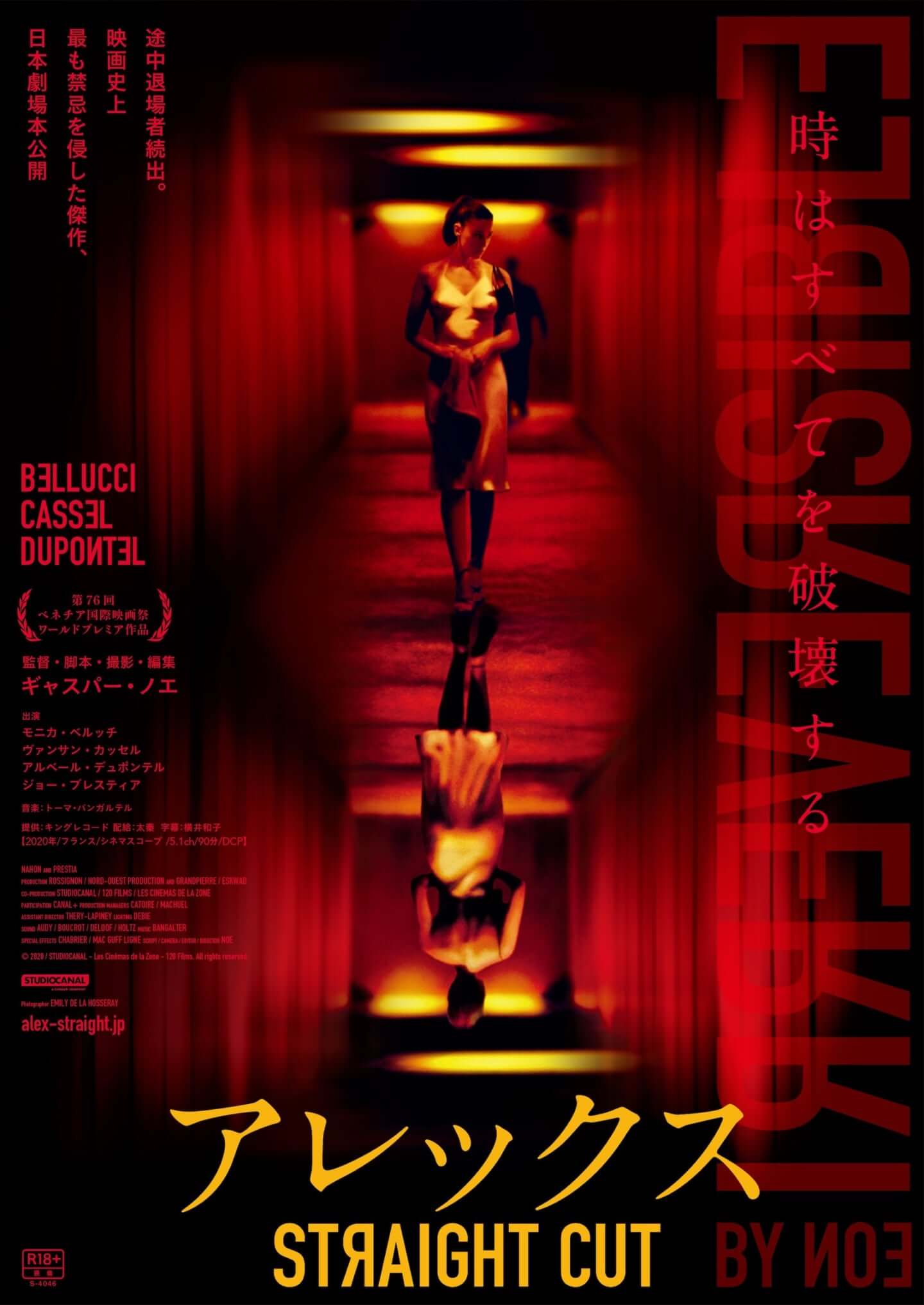 ギャスパー・ノエ監督自身が監修！『アレックス STRAIGHT CUT』の新 