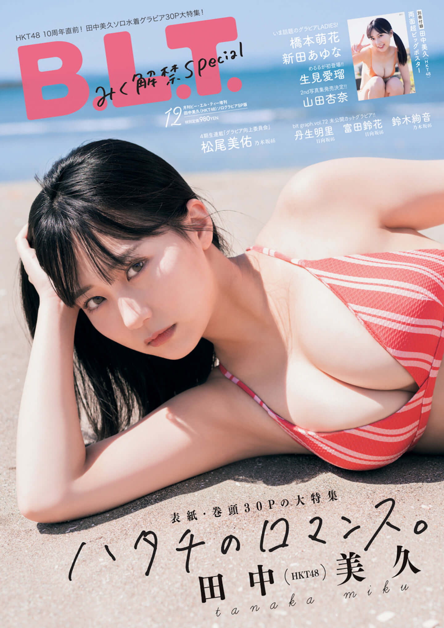 水着姿の田中美久がたわわな美バストで魅せる！『B.L.T.2021年12月号