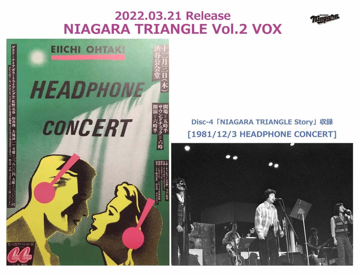 大滝詠一『NIAGARA TRIANGLE Vol.2』40周年記念盤に伝説の＜HEADPHONE 