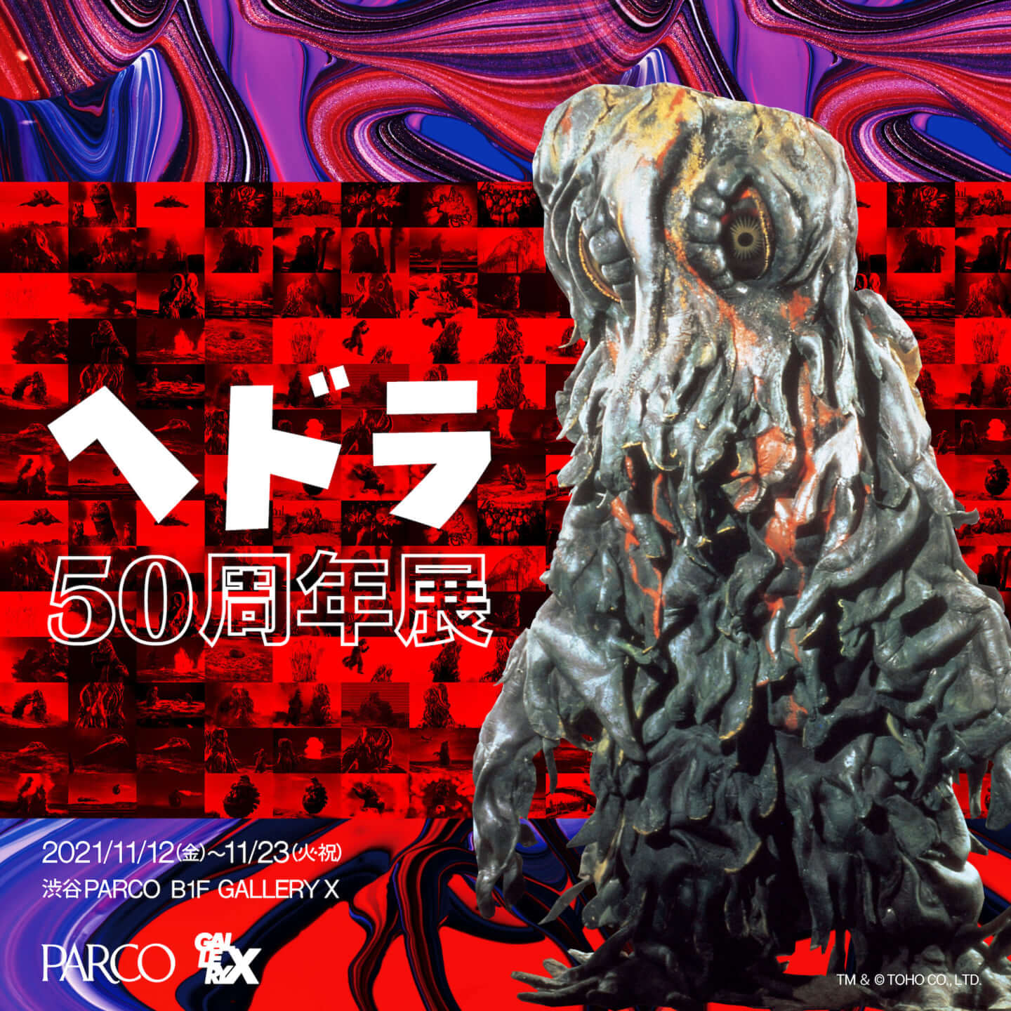 ゴジラ対ヘドラ』公開50周年！ヘドラの魅力たっぷりの展覧会＜ヘドラ50