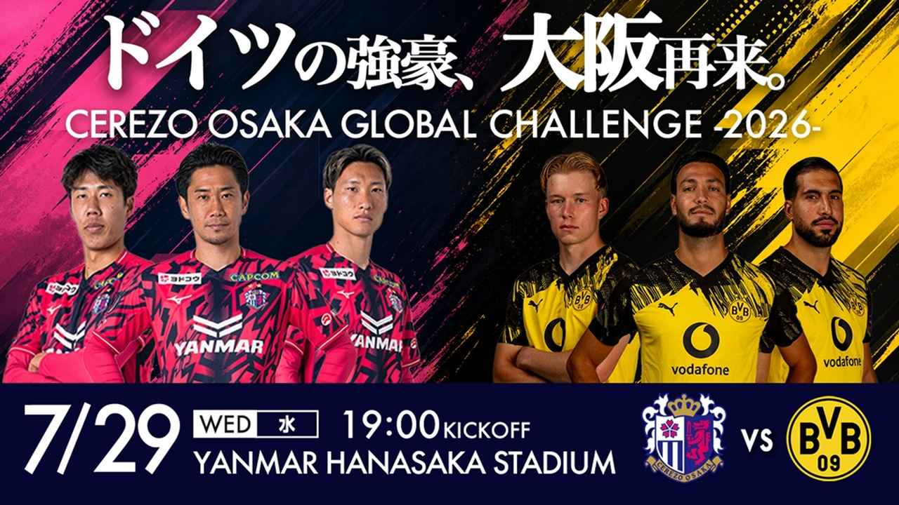ドイツの強豪ドルトムント、2年ぶりの来日が決定！Jリーグ2チームと