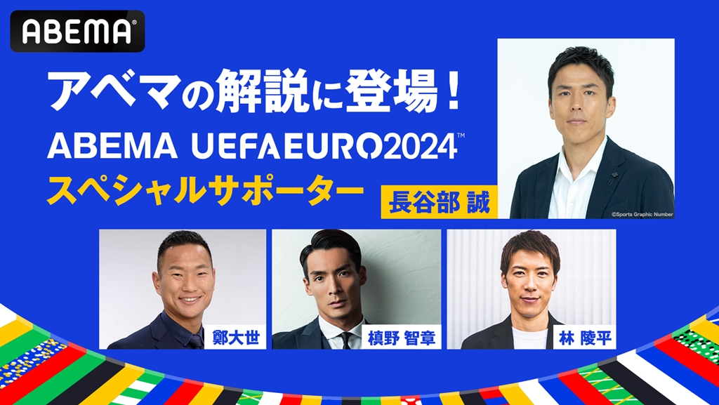 Euro2024、全51試合を無料生中継するabema！開幕から1週間で累計視聴者数が700万を突破 2024年6月25日 エキサイトニュース