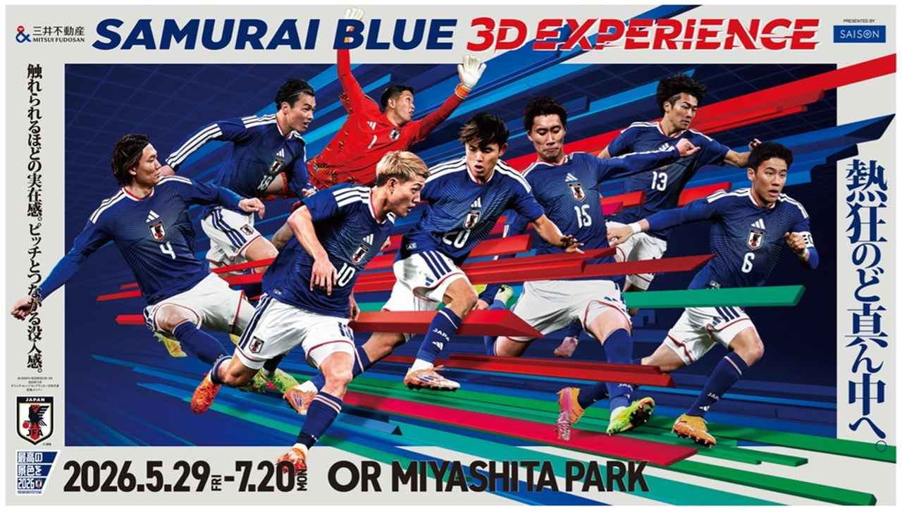 サッカー日本代表、次世代型没入応援イベント「三井不動産SAMURAI BLUE