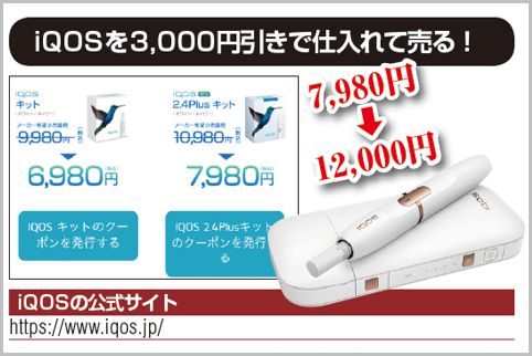 加熱式タバコ アイコス を確実に入手して転売 17年11月23日 エキサイトニュース