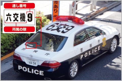 警視庁パトカーに書かれた記号にはどんな意味 19年8月26日 エキサイトニュース 2 2