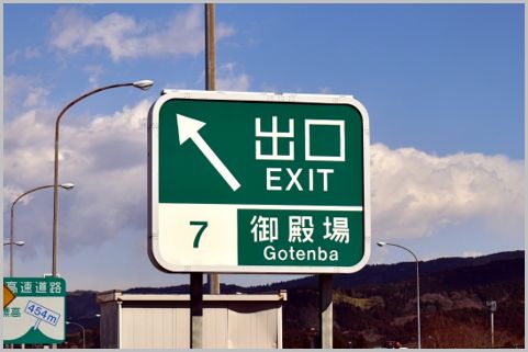 高速の乗り過ごしをetcで追加料金なしで戻る方法 2020年8月14日 エキサイトニュース