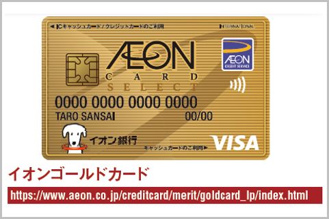 年会費無料イオンゴールドカードの入会条件は 年12月24日 エキサイトニュース