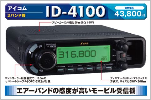 Id 4100はエアーバンドの感度が高いモービル機 2021年11月4日 エキサイトニュース