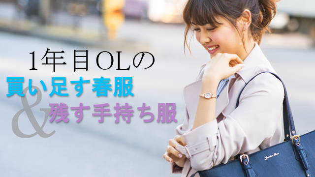 好感度大なオフィスコーデ 新人olの買い足す服 残す手持ち服 ローリエプレス