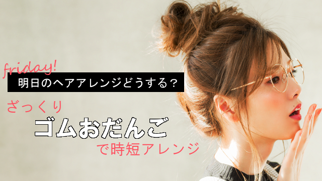 ラフ 可愛い おだんご時短ヘアアレンジにトライ ローリエプレス