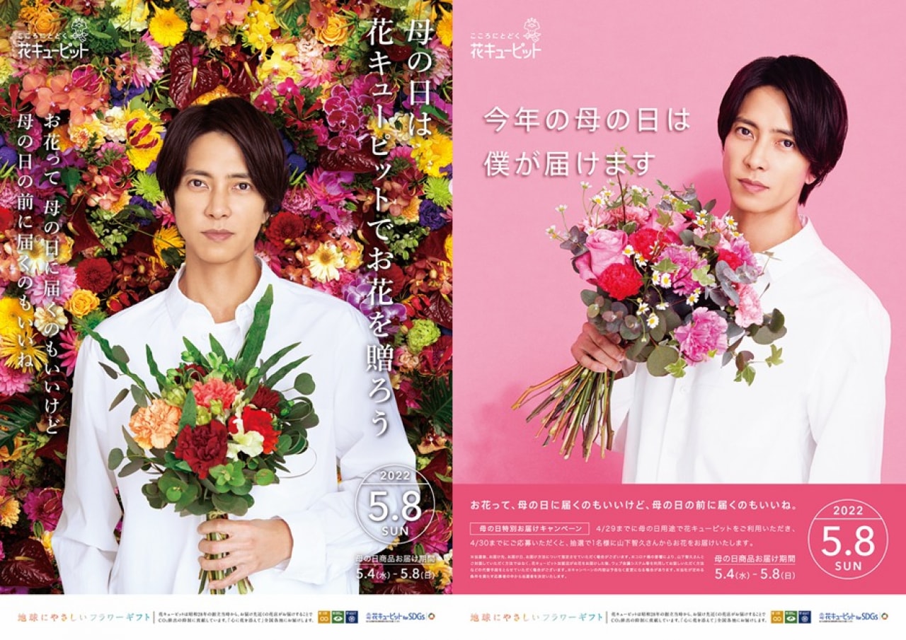 山下智久から花が届く アクスタなど豪華プレゼント企画も 花キューピット 母の日キャンペーン開催 22年3月3日 エキサイトニュース