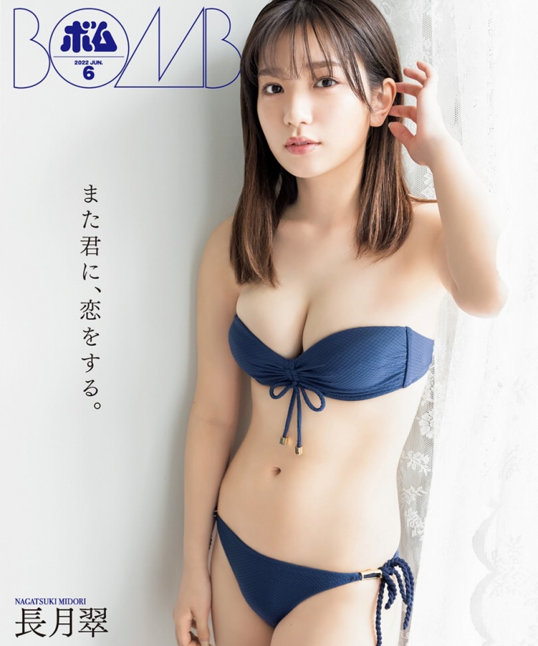 元ラストアイドル ｚ世代最強の童顔美乳 長月翠が水着姿で ボム 登場 通常版表紙はakb小栗 本田 山内 日向坂 富田鈴花も 22年5月15日 エキサイトニュース