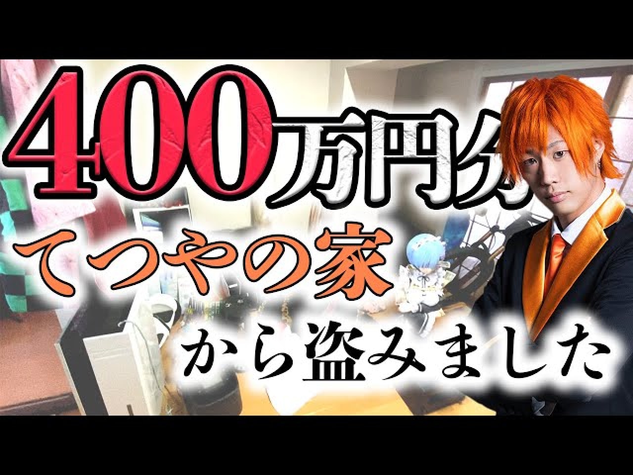 人気ユーチューバーの自宅から窃盗の上 破損 クズすぎ 批判相次ぐ 本人も呆れ 追加動画にも厳しい声 21年5月10日 エキサイトニュース