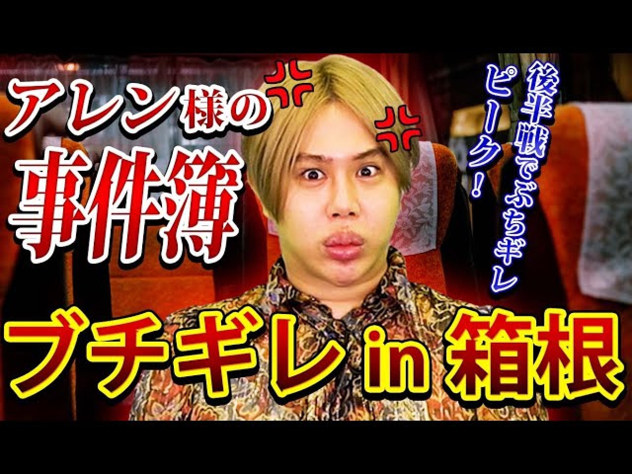 高速バスで盗撮 運転手にもイチャモン 整形男子 アレンがトラブル明かすも モラルない 自分勝手 批判集まる 21年12月日 エキサイトニュース