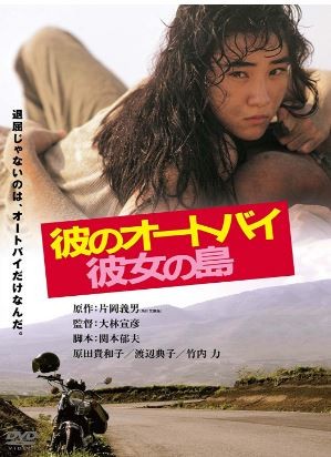 不朽の名作 デビュー作 あの竹内力のさわやかな演技に注目 彼のオートバイ 彼女の島 17年1月28日 エキサイトニュース