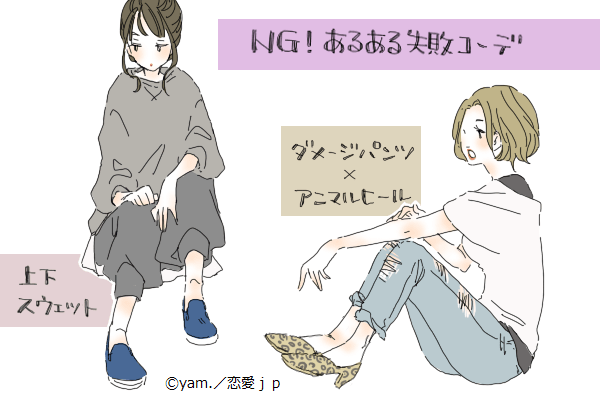 今すぐ着替えておいで 黒歴史 として闇に消したい あるある失敗コーデ 4つ 19年5月27日 エキサイトニュース