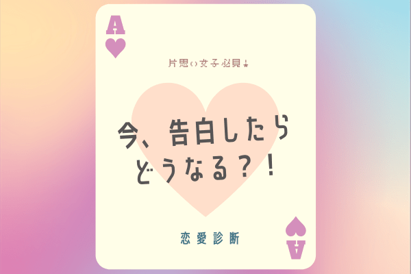 恋愛診断 今 告白したらどうなる ローリエプレス