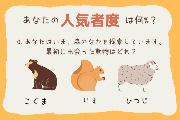 あなたの 人気者度 がわかる心理テスト ローリエプレス