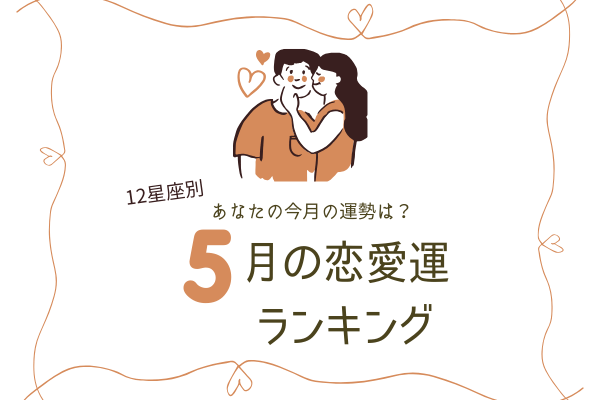 12星座別 あなたの今月の運勢は 5月の恋愛運 ランキング ローリエプレス