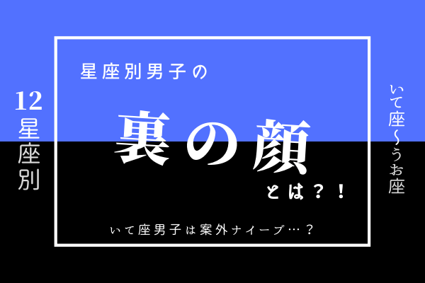 12星座別 いて座男子は案外ナイーブ 星座別男子の 裏の顔 とは いて座 うお座 ローリエプレス