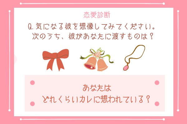 恋愛診断 勝手に彼の心をチェック あなたの 想われている度 が分かる ローリエプレス