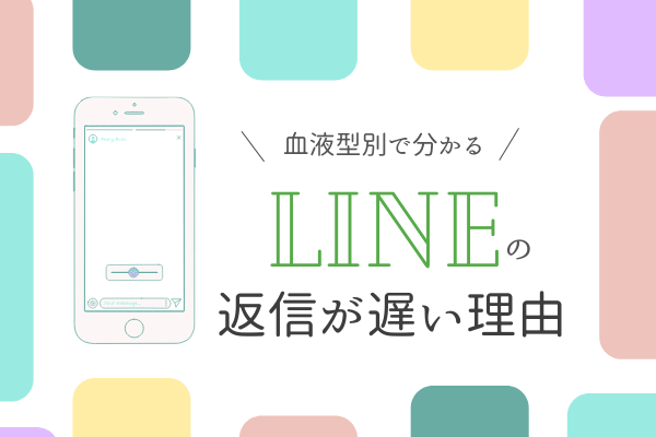 血液型別 で分かる Lineの 返信が遅い理由 とは ローリエプレス