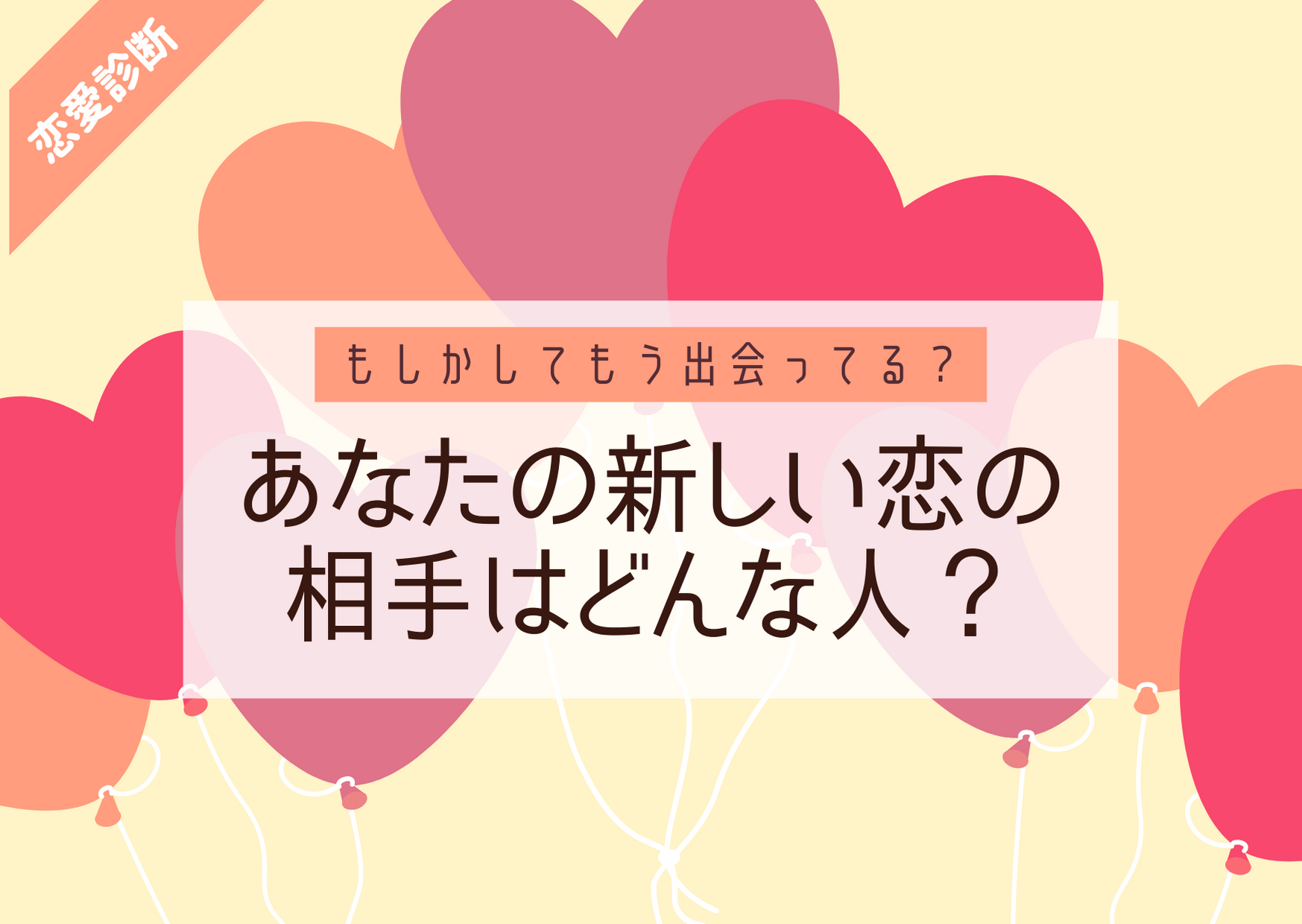 恋愛診断 もう出会ってる あなたの 新しい恋の相手 はどんな人 ローリエプレス