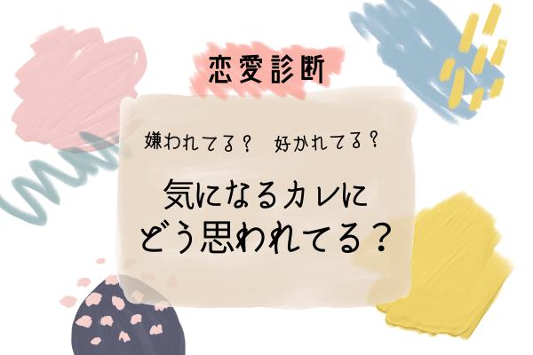 恋愛診断 気になる彼は私のことどう思ってる ローリエプレス