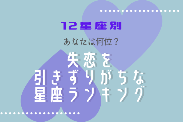 12星座別 あなたは何位 失恋を引きずりやすい星座ランキング ローリエプレス