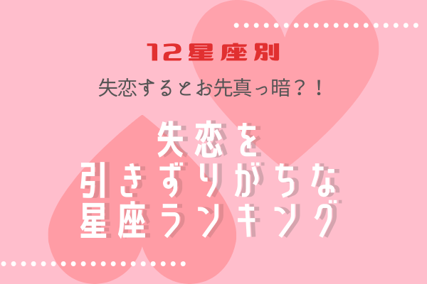 12星座別 失恋するとお先真っ暗 失恋を引きずりやすい星座ランキング ローリエプレス