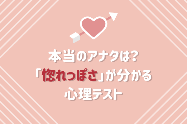 本当のアナタは 惚れっぽさ が分かる心理テスト ローリエプレス