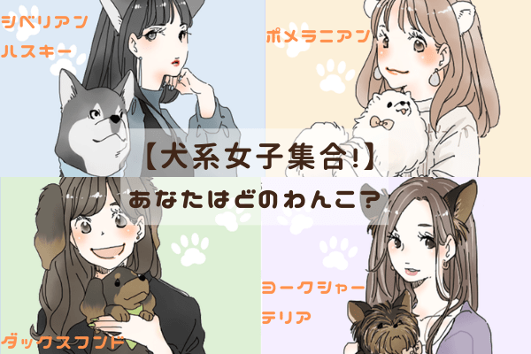 犬系女子 浮気性 ツンデレ など性格 恋愛傾向 あなたはどのわんこ ローリエプレス