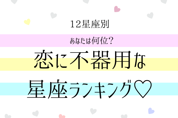 12星座別 あなたは何位 恋に不器用な星座 ランキング ローリエプレス