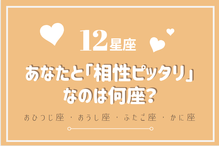 12星座 あなたにとって 相性がいい のは何座 おひつじ座 ふたご座編 ローリエプレス