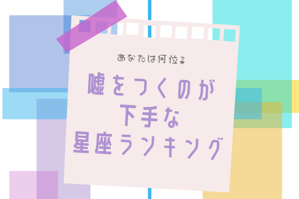 12星座別 あなたは何位 嘘をつくのが下手 な星座ランキング ローリエプレス