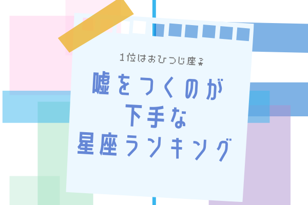 12星座別 1位はおひつじ座 嘘をつくのが下手 な星座ランキング ローリエプレス