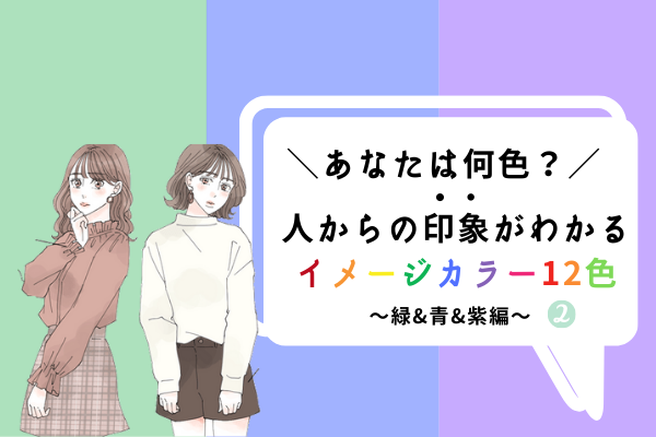 あなたは 緑 青 紫 何色 人からの印象がわかる イメージカラー 2 ローリエプレス あなたは 緑 青 紫 何色 人からの印象がわかる イメージカラー 2 ローリエプレス