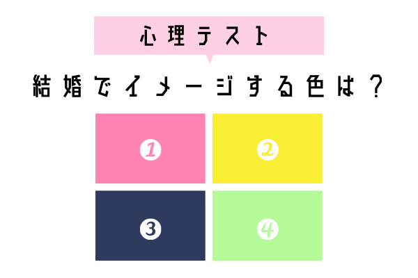 診断 結婚でイメージする色でわかるあなたの 恋愛傾向 ローリエプレス