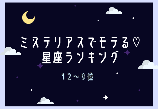 ミステリアスでモテる 星座ランキング 12 9位 ローリエプレス