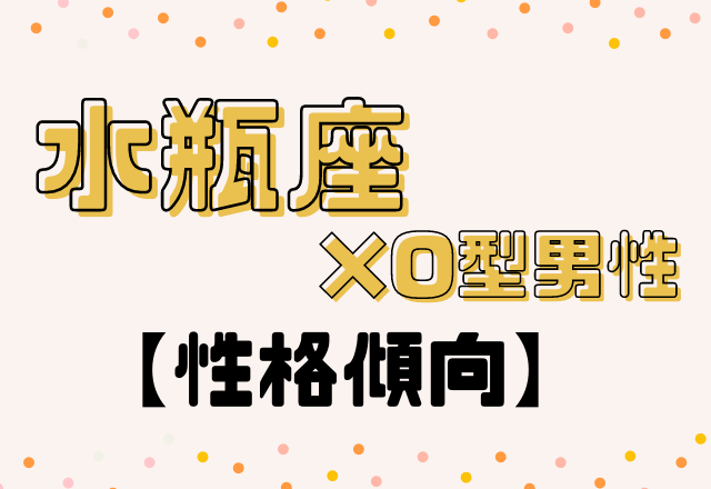 意外すぎる 12星座別 水瓶座 O型男性の性格傾向 ローリエプレス