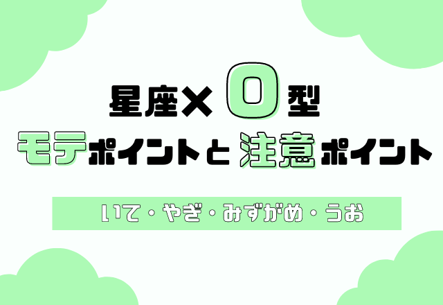 星座 血液型別 あなたのモテポイントと注意ポイント O型 いて座 うお座 ローリエプレス