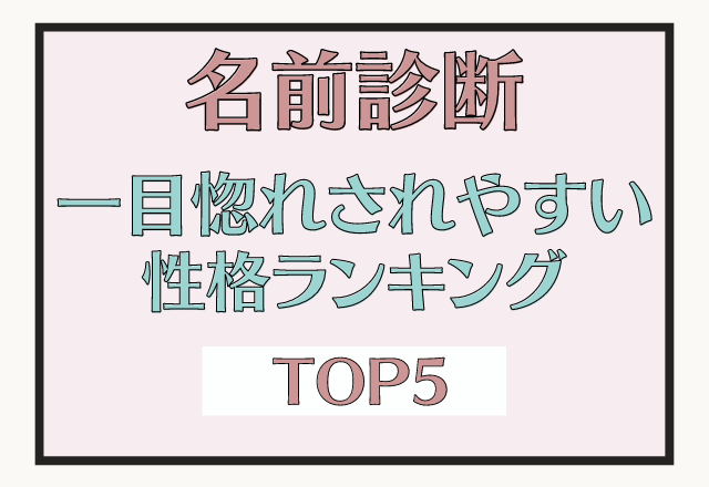 積極的な男性にモテる 名前診断 一目惚れされやすい性格ランキング ローリエプレス