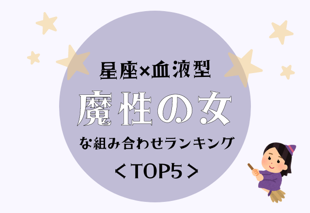 星座 血液型別 魔性の女 組み合わせランキング Top5 ローリエプレス