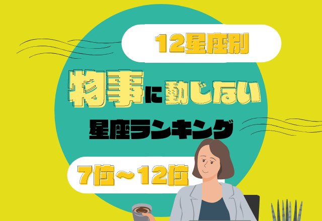 反対意見を受け入れられる 物事に動じない 星座ランキング 7位 12位 ローリエプレス